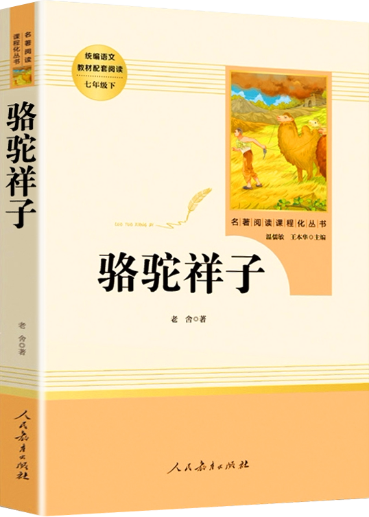【骆驼祥子】人教版统编语文教材配套阅读七年级下