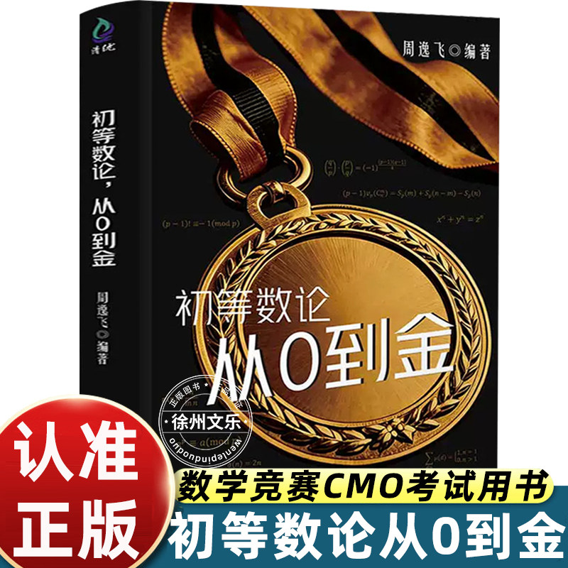 初等数论从0到金周逸飞著清华大学出版社高中数学竞赛强基计划培优教程整除同余不定方程真题解析奥数集训队备考指导黑金典藏正版