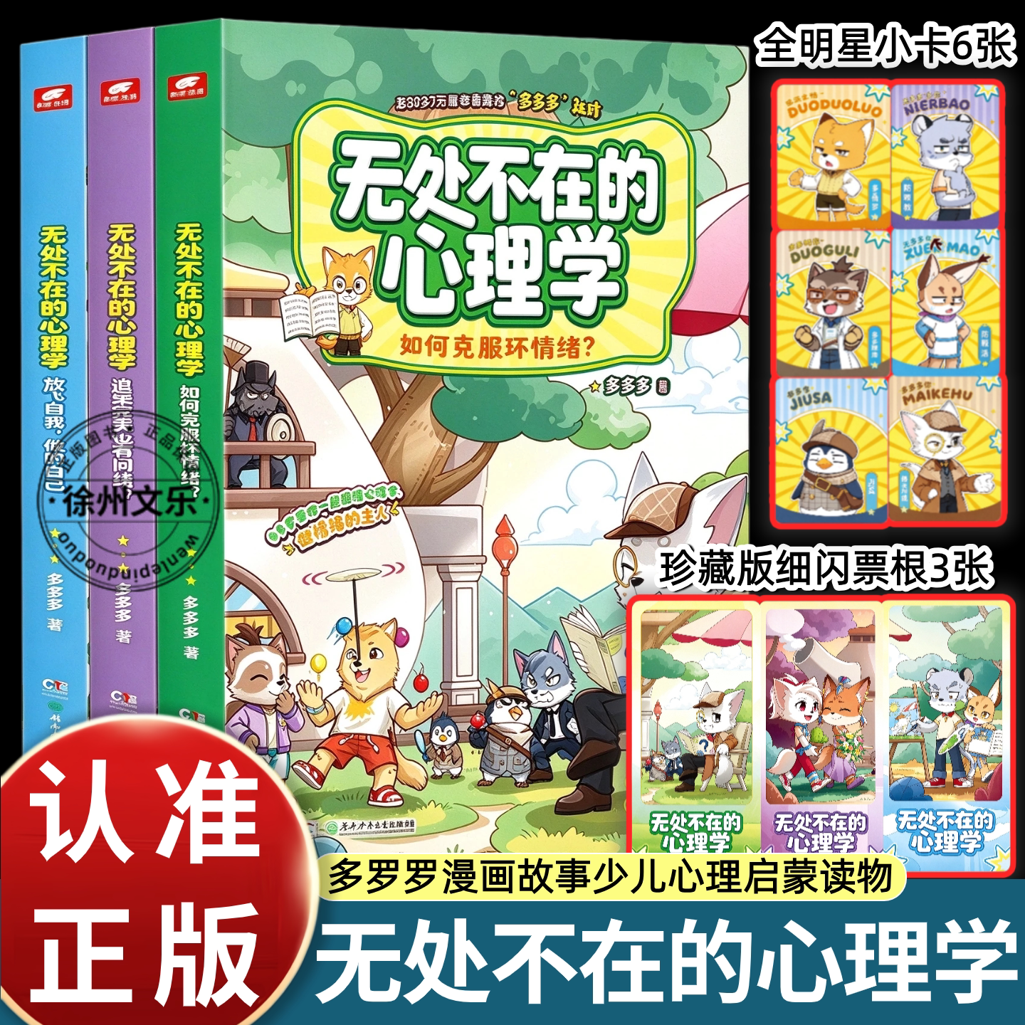 多多罗无处不在的心理学全3册神探迈克狐同作者知识漫画小学生情绪管理绘本少儿心理启蒙读物湖南少年儿童出版社正版儿童课外阅读