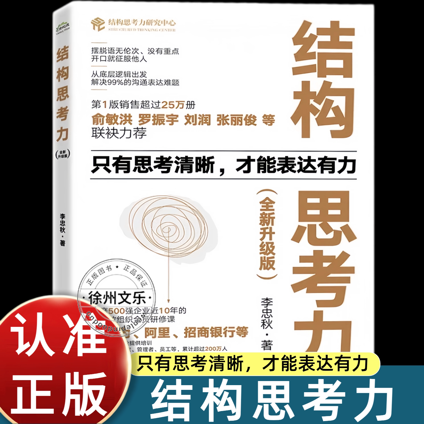结构思考力全新升级版 经典思维课程 李忠秋透过结构看世界同名著作 高绩效组织让思维 清晰工作企业管理原则书籍正版