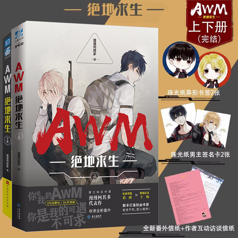 AWM绝地求生小说上下2册实体书 漫漫何其多著【赠主角签名卡X2+书签X2+信纸X2】当年万里觅封侯作者 晋江青春文学小说畅销书