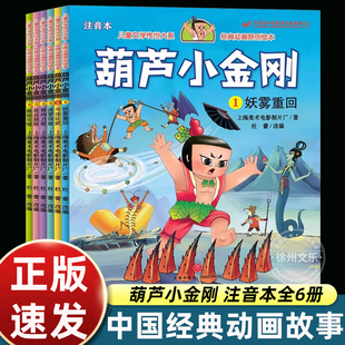 兄弟葫芦娃续集童话0 8岁上海美术电影制片厂绘本小学一二年级带拼音畅销读物 全6册葫芦小金刚故事书中国经典 动画注音版
