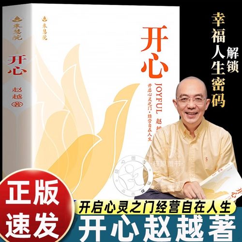 赵越教授：开心 解锁幸福人生解锁幸福人生改变从开心开始深度洞察破述开悟提升认知洞察真相不迷茫不焦虑成功励志赵越