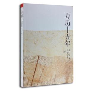 经典 历史书籍改变中国人阅读方式 中国古代史通史历史中华书局 明朝那些事儿 万历十五年黄仁宇作品系列
