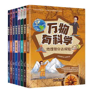【新版】万物有科学全套8册小学版科学启蒙科普书籍数学物理地理课外书籍三四五六年级课外书必读老师推荐阅读揭秘了不起科学