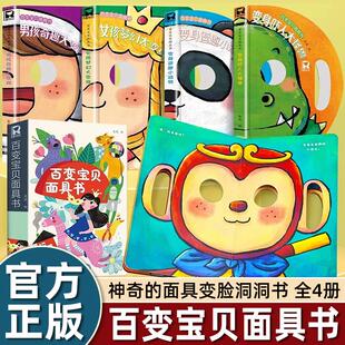百变宝宝面具书全4册神奇的面具变脸洞洞书婴儿早教一岁儿童绘本0到3岁1-2-4-5-6岁幼儿启蒙早教书两三岁撕不烂益智翻翻书趣味玩具