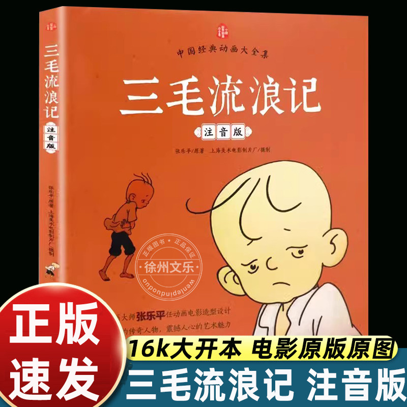 张乐平漫画全集三毛流浪记注音版二年级课外书必读老师推荐阅读彩图带拼音幽默搞笑故事书中国动画经典重温逝去的时代畅销儿童读物,书籍/杂志/报纸,儿童文学,淘宝优惠券,粉丝福利购,淘宝优惠卷