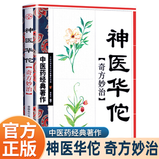 神医华佗书籍正版白话文校释大字体详解包含内科眼科儿科妇科皮肤科治病秘方药方零基础自学中医入门书籍大全爱好者的典藏学习首选