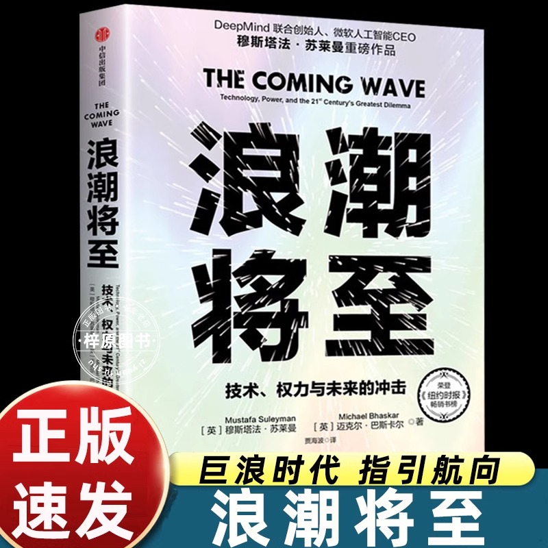 浪潮将至 穆斯塔法苏莱曼 技术权力与未来的冲击 微软人工智能CEO 人工智能 生物技术 量子计算等科技浪潮 智人之上 中信 正版书籍