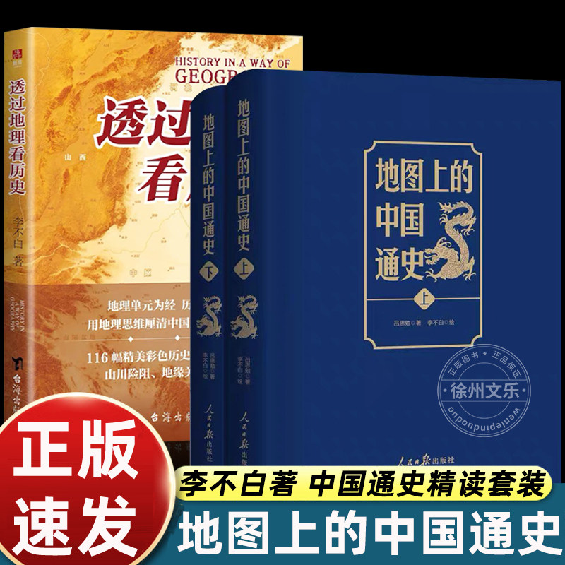 【正版地图上的中国通史上下2册精装吕思勉著李不白透过地理看历史绘图文并茂一部真正意义上的中国通史20余朝兴衰更替历史类书籍