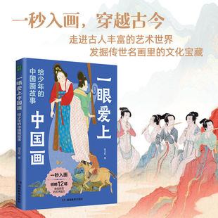 一眼爱上中国画：给少年的中国画故事 艺术启蒙书12幅传世名画走进古人鲜活丰富的艺术世界发掘传世名画中的传统文化宝藏 HH