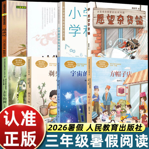 人教版2026暑假阅读三年级必读方帽子店剃头大师昆虫记宇宙的另一边人民教育小学生食育夏季卷小学数学学生版去年的树愿望杂货铺