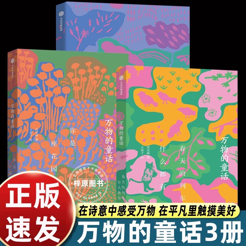 万物的童话全三册中信出版社春天的列车什么都有+你是一座花园+今天又是好天气诗意之作对自然生命宇宙赞歌小学生四五六年级课外书