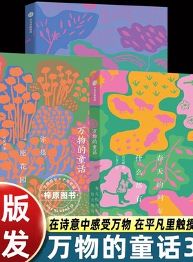 万物的童话全三册中信出版社春天的列车什么都有+你是一座花园+今天又是好天气诗意之作对自然生命宇宙赞歌小学生四五六年级课外书