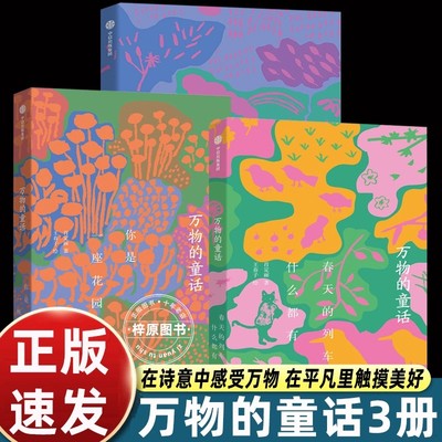 万物的童话全三册中信出版社春天的列车什么都有+你是一座花园+今天又是好天气诗意之作对自然生命宇宙赞歌小学生四五六年级课外书