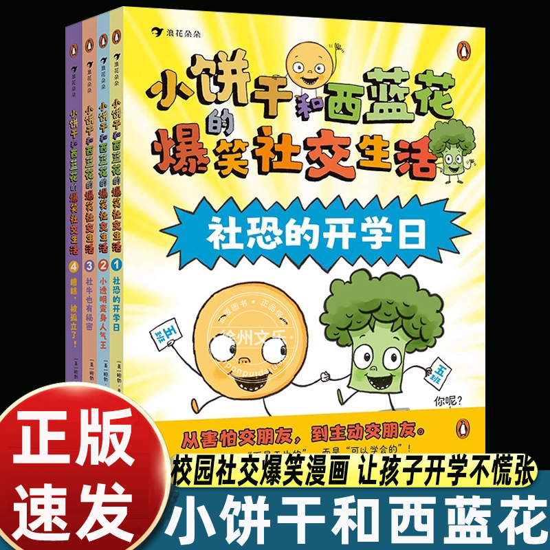 小饼干和西蓝花的爆笑社交生活全套4册集体融入自我认同社交边界伙伴压力社交欺凌小学生6-8-12岁绘本图画故事情绪管理与性格培养
