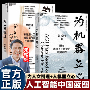 2册为人文赋理为机器立心弃美归国国家战略科学家朱松纯世界知名人工智能专家通用中国蓝图系列构建数理体系让AI不再缺心湛庐文化