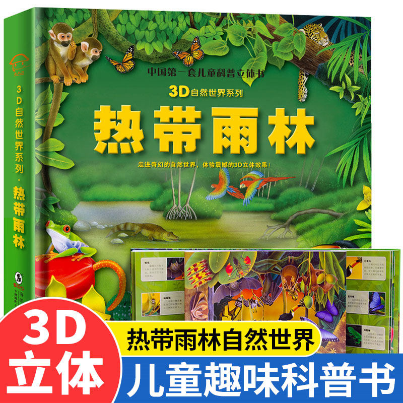 热带雨林3D自然世界系列