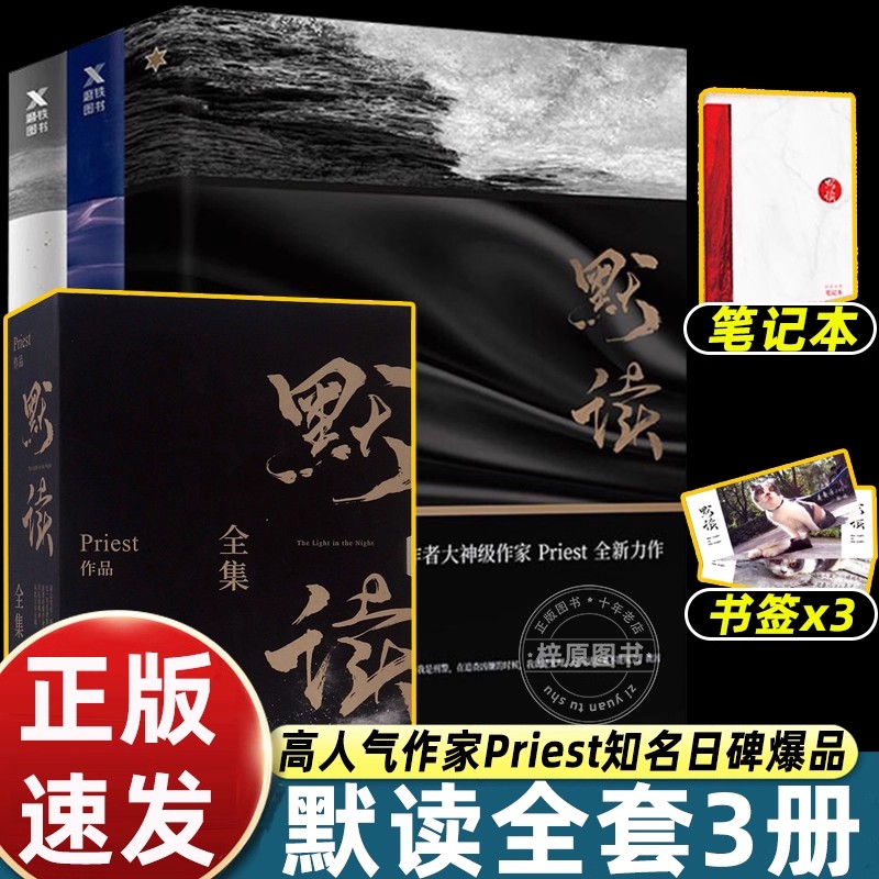 默读礼盒版【全3册】杀破狼全集刑侦悬疑推理 默读priest 默读小说 全套正版书籍 磨铁图书镇魂 正版书籍 畅销书破云实体书
