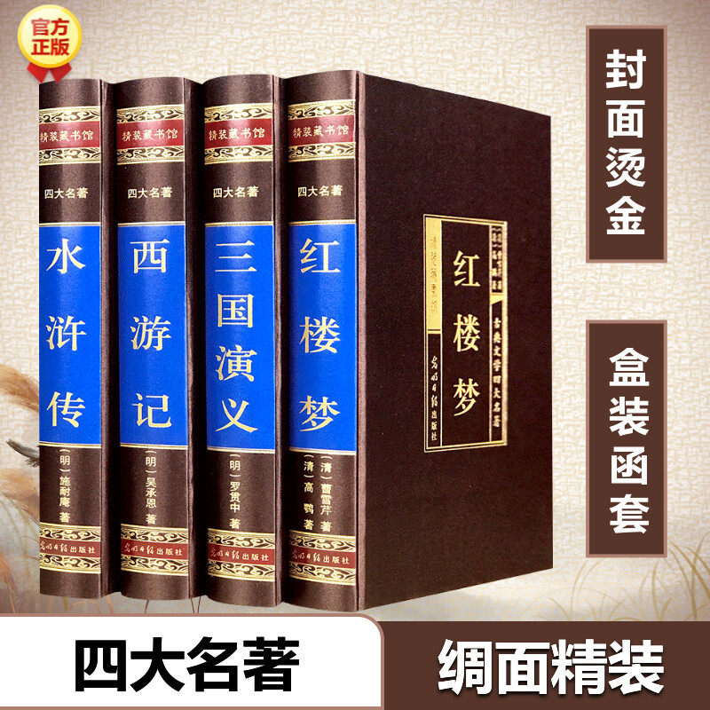 四大名著(绣像本 绸面 全四卷) [明]罗贯中四大名著中国古典文学国学名著中小学五六七八九年级寒暑假课外阅读推荐读物 可开发票