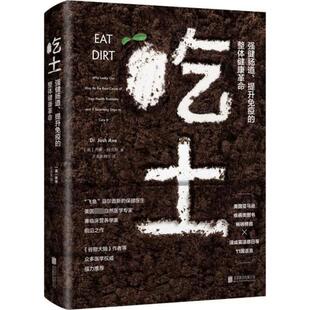 畅销生活图书书籍 饮食健康家庭保健养生类食疗养生书籍疾病类图书改善亚健康 吃土 强健肠道提升免疫力健康革命
