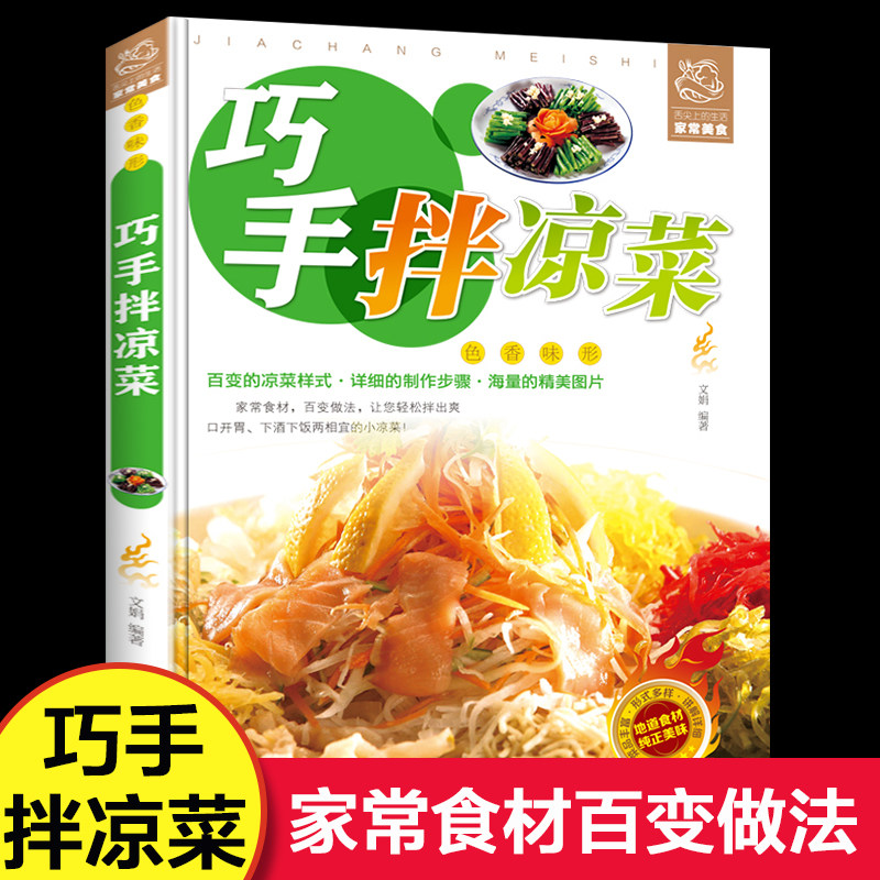 彩图版巧手拌凉菜大全书家常菜百变的样式详细的制作步奏素菜荤菜拌炝腌酱卤酥熏冻绝美口味酸甜苦辣麻咸口感舒适软面硬酥操作简单