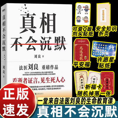 磨铁真相不会沉默刘良法医2026新书看逝者证言见生死人心侦探破案逻辑与死亡密码提高个人自我保护和防范能力生活安全与法律指南书