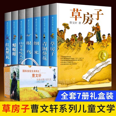曹文轩系列全套7册儿童文学 青铜葵花正版曹文轩著名书籍草房子细米红蜻蜓根鸟红瓦黑瓦山羊不吃天堂草 曹文轩纯美小说系列曹文轩