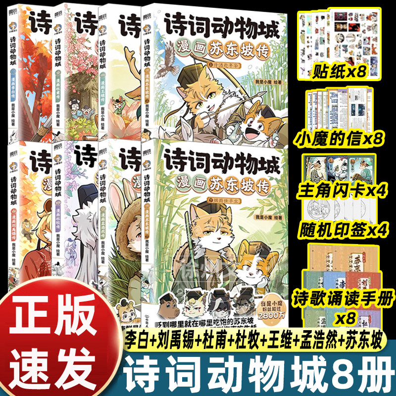 诗词动物城全套8册漫画苏东坡传上下杜牧刘禹锡王维传孟浩然李白杜甫我是小魔科普适合小学生课外书必读老师推荐幽默搞笑有趣古诗