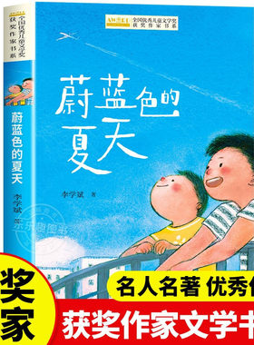 蔚蓝色的夏天李学斌著全国优秀儿童文学奖获奖作家书系小学生三四五六年级课外阅读书籍必读童话故事书读物上下册老师推荐经典书目