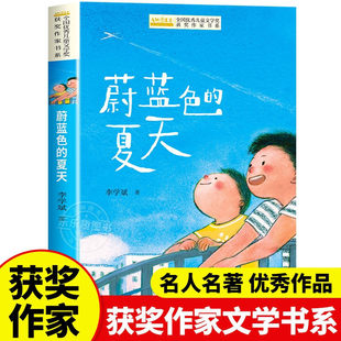 蔚蓝色的夏天李学斌著全国优秀儿童文学奖获奖作家书系小学生三四五六年级课外阅读书籍必读童话故事书读物上下册老师推荐经典书目