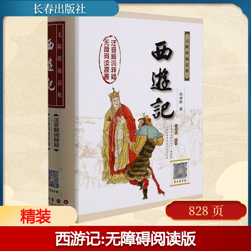 西游记 无障碍阅读版无障碍阅读版,权威版,全新版 [明]吴承恩 著 世界名著文学 新华书店正版图书籍 长春出版社