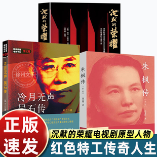 人物民国新女性投身新知书店 慷慨悲歌爱国主义教育经典 心路历程 荣耀小说电视剧人物原型中国红色特工革命潜伏工作 朱枫传沉默