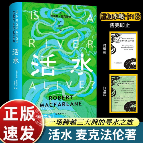 活水 罗伯特·麦克法伦 深时之旅后新书 跨越三大洲寻水之旅 罗新 杨照推荐作家 关于流水的复调史诗 文汇出版社 正版