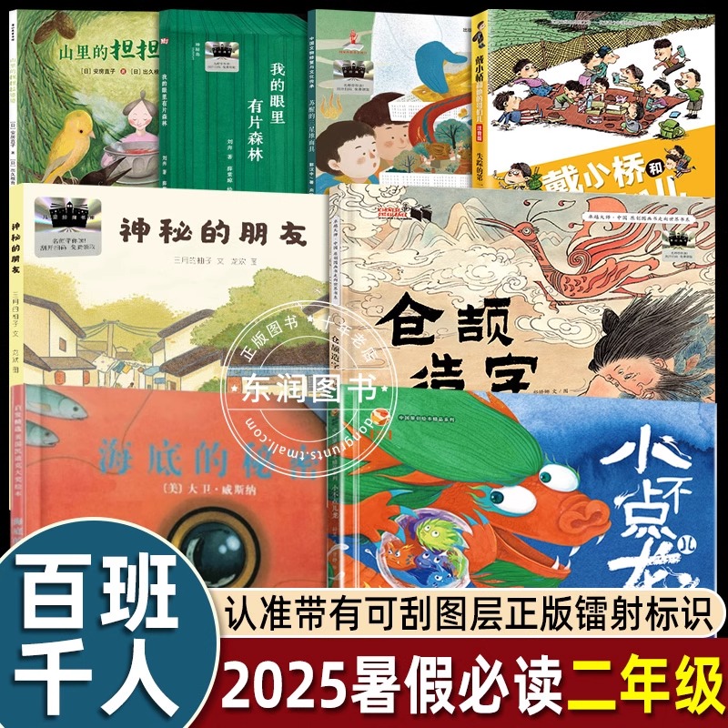 大阅小森祖庆说2025年百班千人暑假暑期书目2二年级课外书 神秘的朋友 仓颉造字 我的眼里有 山里的担担拉 小不点儿龙 苏醒的三星