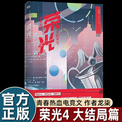 荣光4大结局 作者龙柒 继游戏加载中后青春热血电竞文 冷酷大魔王陆封Close×贫嘴小疯子卫骁Quiet双男主小说书籍