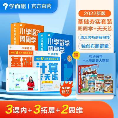 【首发特惠】周周学天天练数学计算语文字词句基础小学一二三四年级上册人教编教材同步口算练习册加减法三上计算能手