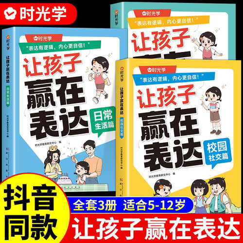 让孩子赢在表达全3册日常生活篇