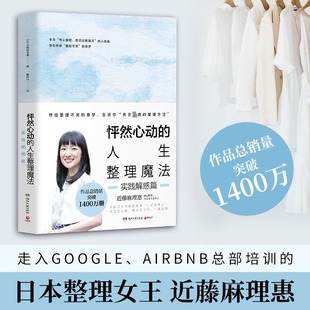 怦然心动 人生 人生整理魔法实践解惑篇日本整理女王近藤麻理惠教你家居收纳桌面厨房衣柜抽屉置物架学会断舍离说再见活出想要