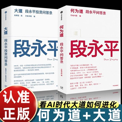 何为道 大道2 段永平问答录 为著名企业家投资家段永平的AI时代问答录 看Ai时代大道如何进化 段永平投资理念的最新展现投资类书籍