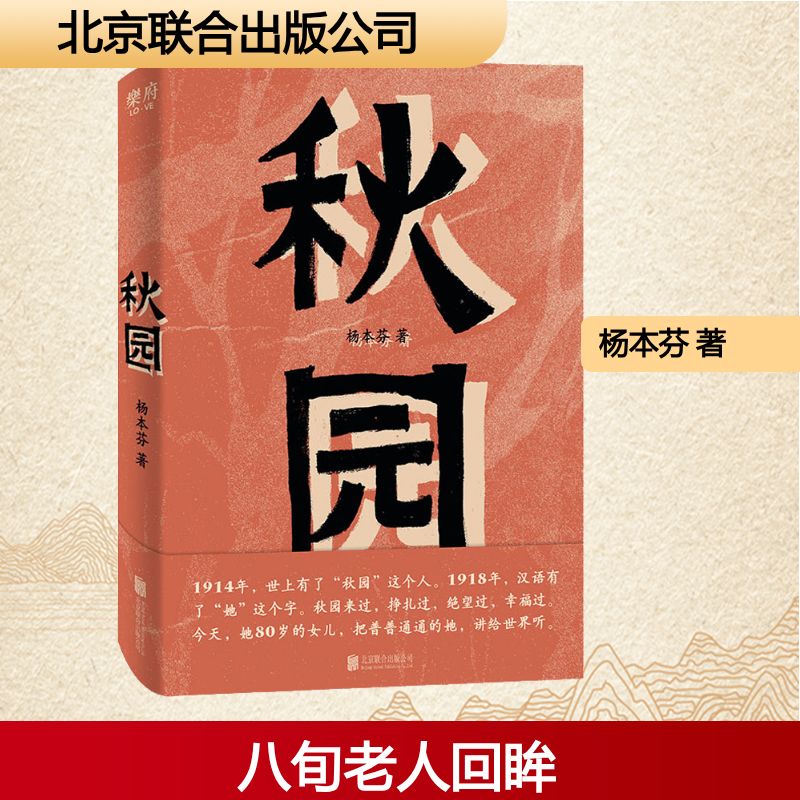 秋园 八旬老人讲述妈妈和我的故事 写尽两代中国女性生生不息的坚韧与美好 中国小说 现代文学散文随笔