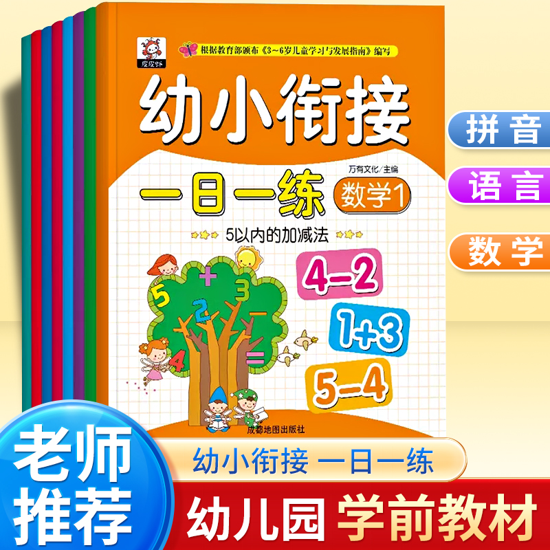 幼小衔接教材全套一日一练全套8册入学准备幼升小整合数学拼音数学练习题学前班识字阶梯教程人教版汉字认字书训练练习册幼儿园