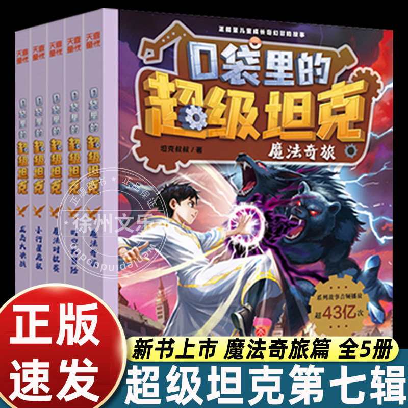 新书上市！口袋里的超级坦克第7季辑全5册 机甲卡牌坦克叔叔魔法奇旅龙岛大决战时空大冒险故事小学生三四五六年级课外书阅读