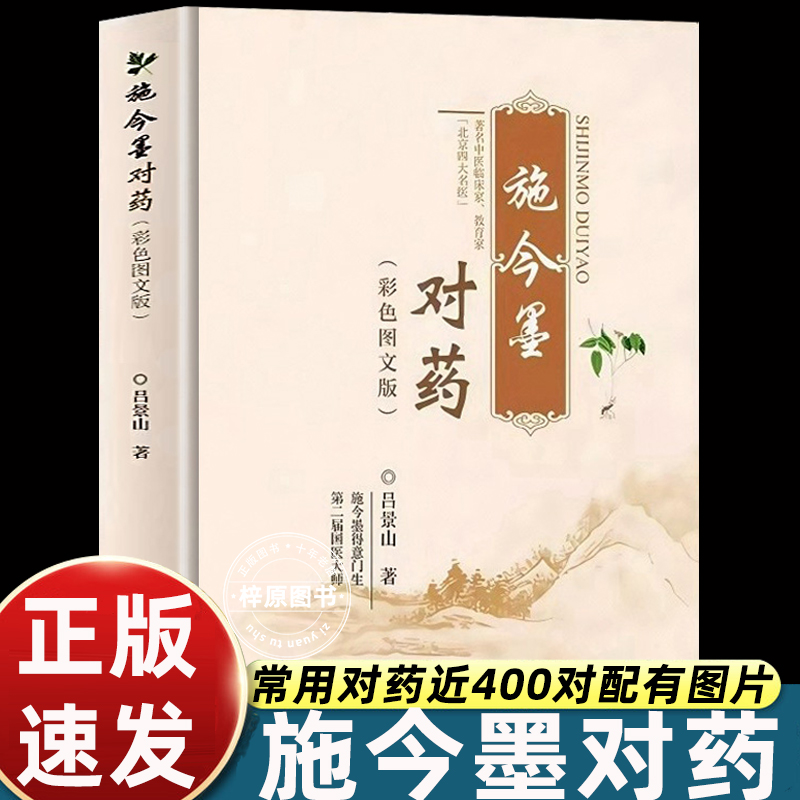 正版施今墨对药临床经验集人民卫生出版社400药对功效分类主治病症常用剂量图文并茂疗效确切北京四大名医吕景山中医入门书籍爱好