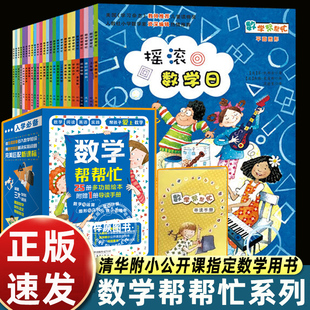 数学帮帮忙全25册 一年级二年级三年级上下册数学小学生思维培养训练6-10岁儿童学习绘本清华附小推荐书籍37册棒棒忙我的小九九