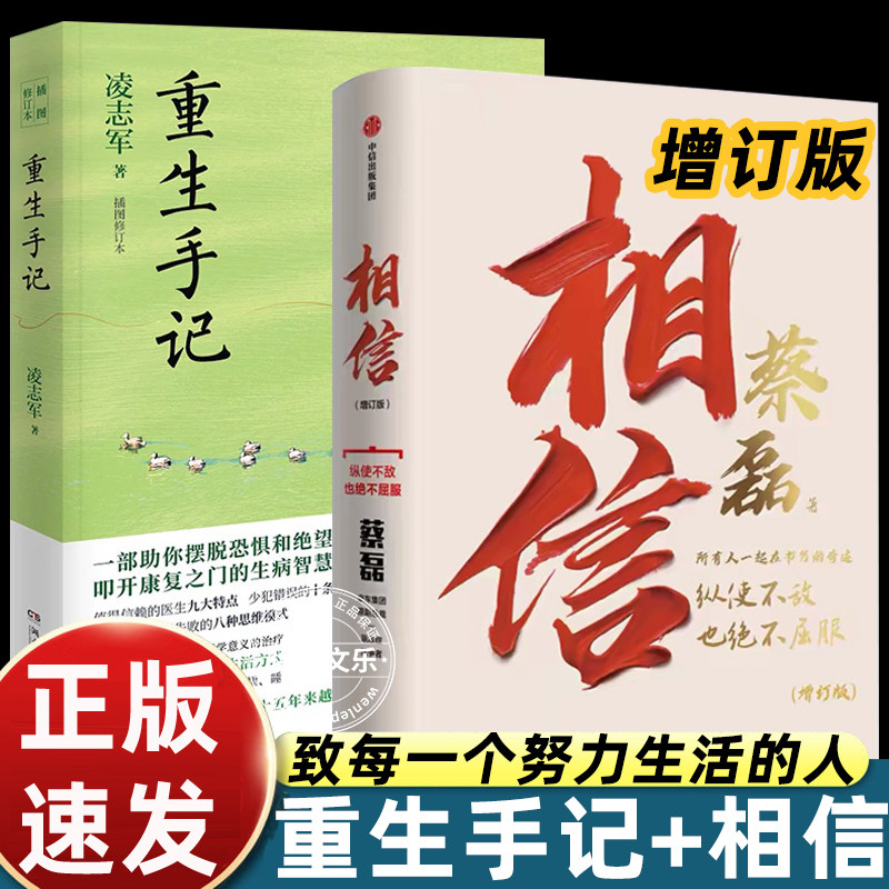 相信蔡磊增订版时隔三年新增八万字动人记录抗争渐冻症过程纵使不敌也绝不屈服用信念与坚持面对生活的每一个意外与绝望励志的书籍