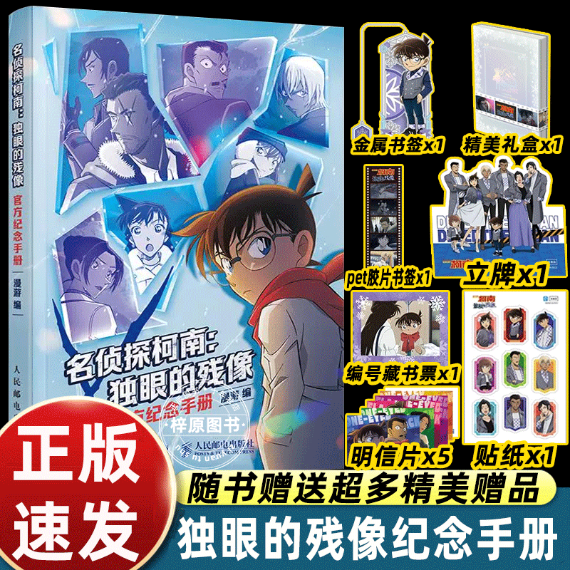 【礼盒装赠书签+立牌+明信片+贴纸+藏书票】名侦探柯南 独眼的残像 官方纪念手册 名侦探柯南漫画电影周边产品 人民邮电出品