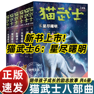 2026新书猫武士八部曲6星尽曙明小学生三四五六年级课外书必读老师推荐正版适合阅读的动物奇幻小说儿童心理成长宝典体现正义善良