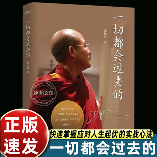 索吉达堪布一切都会过去的博集出版影响心灵正能量代表作家情绪管理书籍畅销书排行榜给读者带来安宁的内心与不断前行的力量哲学书