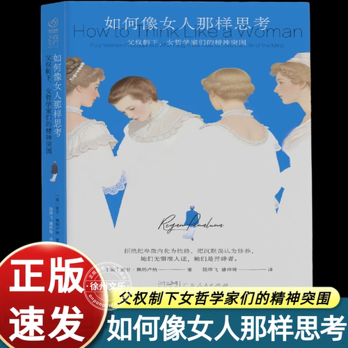 如何像女人那样思考 父权制下 女哲学家们的精神突围 万有引力书系 撕开“学术厌女”的偏见伪装 女性成长哲学传记 广东人民出版社
